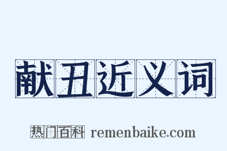 献丑近义词是什么意思的图片